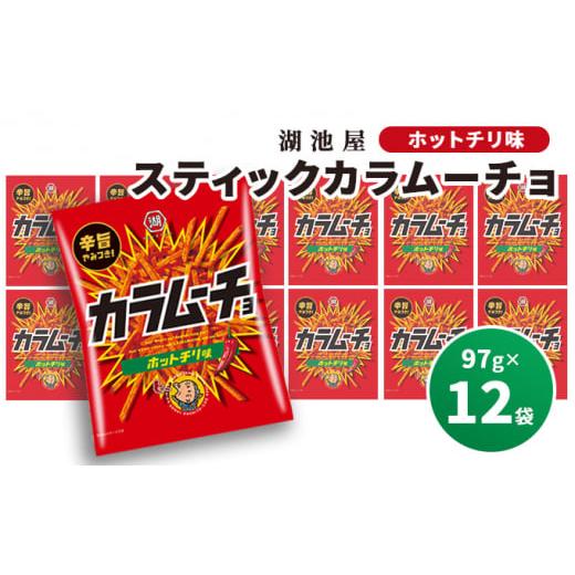 ふるさと納税 北海道 南富良野町 【出来立て発送】スティックカラムーチョ(ホットチリ味) 97g×1...