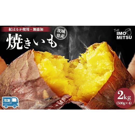 ふるさと納税 茨城県 守谷市 紅はるか 焼き芋 (冷凍焼き芋) 茨城県産さつまいも やきいも 2kg...