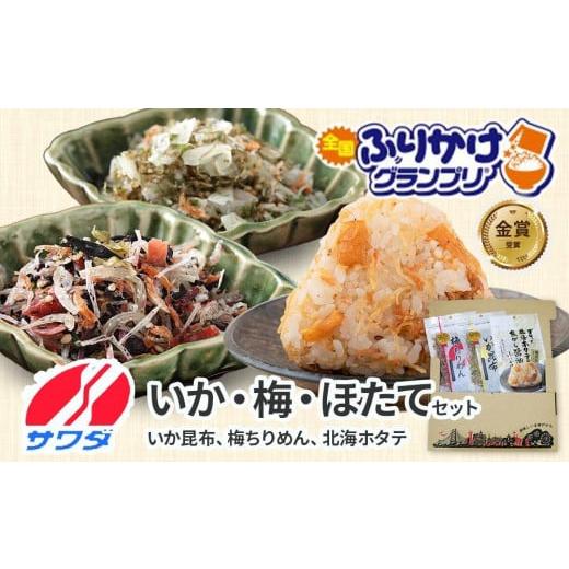 ふるさと納税 兵庫県 神戸市 【ふるさと納税】いか昆布 梅ちりめん ほたて ふりかけ 食べ比べ セッ...