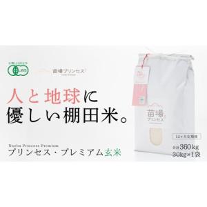 ふるさと納税 米 コシヒカリ 新潟県 津南町 令和8年産先行予約 定期便 12ヶ月 有機JAS認証米 魚沼産コシヒカリ 玄米 30kg(10kg×3袋)| 苗場プリンセス・プレ…