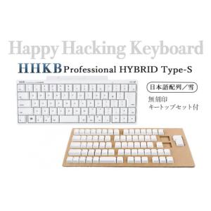 ふるさと納税 神奈川県 相模原市 HHKB Professional HYBRID Type-S 日本語配列／雪（無刻印キートップセット付）※着日指定不可