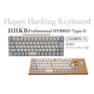 ふるさと納税 神奈川県 相模原市 HHKB Professional HYBRID Type-S 日本語配列／白（無刻印キートップセット付）※着日指定不可