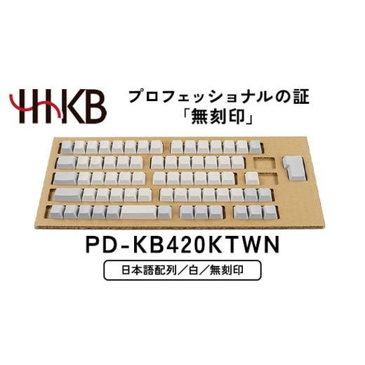 ふるさと納税 パソコン・周辺機器 神奈川県 相模原市 HHKB キートップセット（白）日本語配列／無...