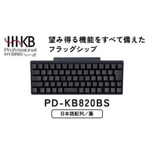 ふるさと納税 神奈川県 相模原市 HHKB Professional HYBRID Type-S 日本語配列／墨※着日指定不可