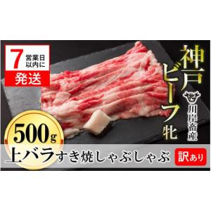 ふるさと納税 牛肉 すき焼き 兵庫県 西脇市 訳あり期間限定 7営業日以内発送 神戸牛 牝 上バラ すき焼き・しゃぶしゃぶ用 500g 川岸畜産 kawagishi-32　肉 に…