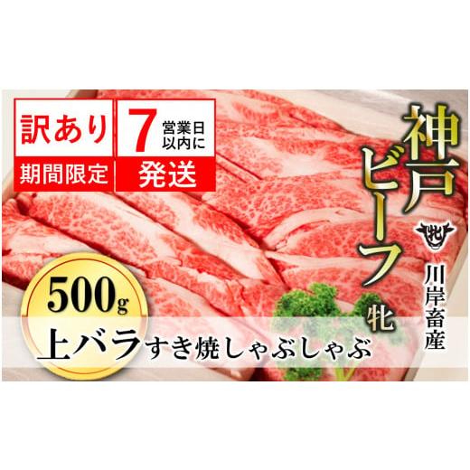 ふるさと納税 兵庫県 西脇市 訳あり期間限定 【神戸牛 牝】 【７営業日以内に発送】上バラ すき焼き...