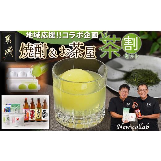 ふるさと納税 焼酎 宮崎県 都城市 焼酎&amp;お茶屋のコラボ 『茶割』セット_AC-22-001_(都城...