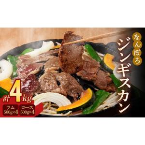 ふるさと納税 北海道 南幌町 北海道南幌町 なんぽろジンギスカン ロース・ラム肉 4kg（各500g...