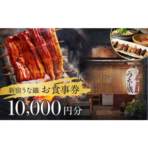 ふるさと納税 お食事券 東京都 新宿区 新宿うな鐵 本店・はなれ 共通お食事券１万円分 食事券 チケ...