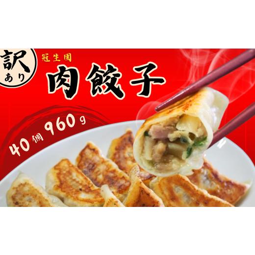 ふるさと納税 埼玉県 加須市 【訳あり】肉汁溢れる「冠生園」の冷凍肉餃子：4パック 4P