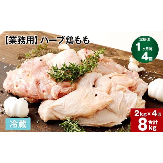 ふるさと納税 大分県 竹田市 【1ヶ月毎4回定期便】 【業務用】 ハーブ鶏もも 計約8kg（約2kg...