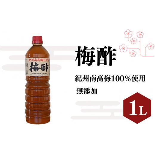 ふるさと納税 たれ・ドレッシング・酢 和歌山県 田辺市 梅酢（1リットル） 無添加 南高梅100％使...