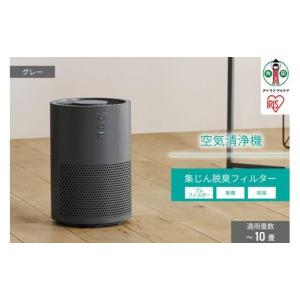 ふるさと納税 空調・季節家電 宮城県 角田市 空気清浄機 10畳　AAP-S20B-H　グレー　アイリスオーヤマ