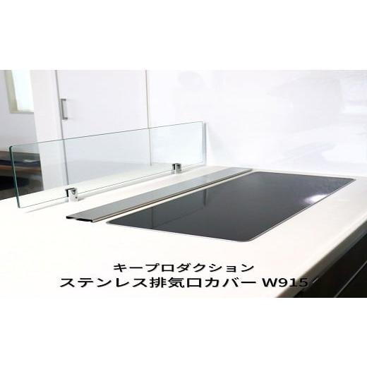 ふるさと納税 雑貨・日用品 新潟県 燕市  キープロダクション ステンレス排気口カバーW915 FC...
