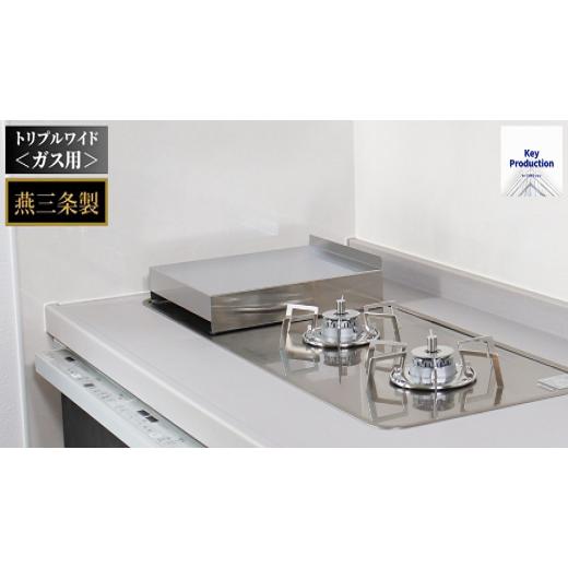 ふるさと納税 雑貨・日用品 新潟県 燕市  キープロダクション TWGステンレスコンロカバー 1口タ...