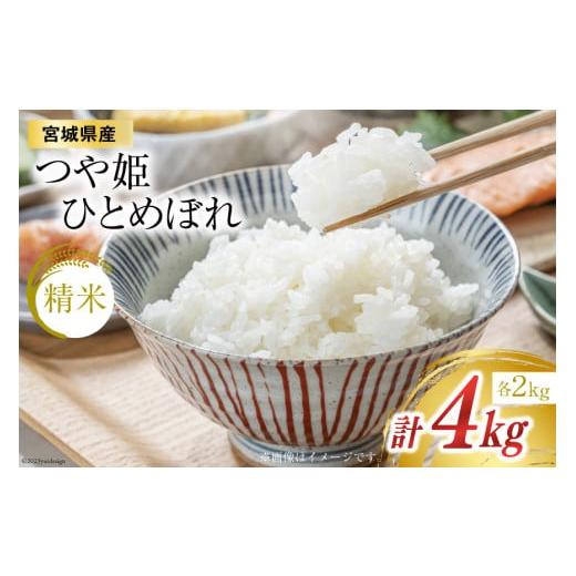 ふるさと納税 宮城県 気仙沼市 宮城のお米 宮城県産つや姫 2kg  宮城県産ひとめぼれ2kg 合計...