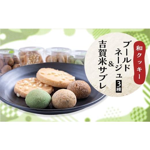 ふるさと納税 島根県 吉賀町 和クッキーセット＜ブールドネージュ(抹茶・きな粉・黒糖)・吉賀米サブレ...