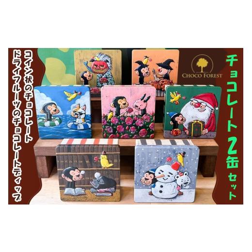 ふるさと納税 菓子 チョコレート 大阪府 寝屋川市 チョコレート専門店「サルくんの旅缶2缶セット」(...