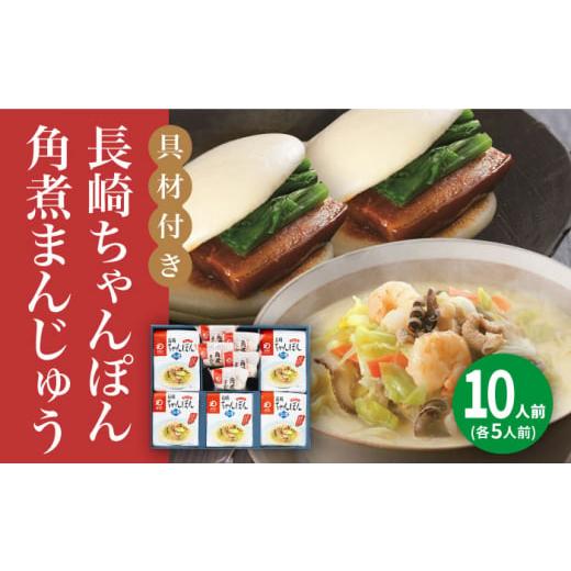 ふるさと納税 長崎県 小値賀町 【具材付き】長崎ちゃんぽん5食・角煮まんじゅう5個　詰合せ＜みろく屋...