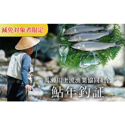 ふるさと納税 岐阜県 下呂市 予約受付《減免対象者限定》令和6年 馬瀬川上流鮎年釣証1枚（解禁日 6...