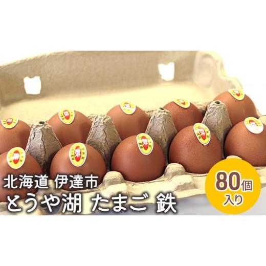ふるさと納税 北海道 伊達市 [No.5525-0914]北海道 伊達市 とうや 卵 鉄  80個 ...