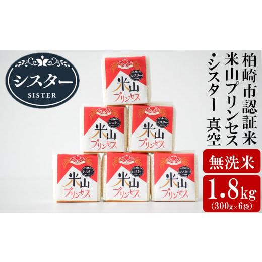 ふるさと納税 新潟県 柏崎市 【令和5年産米】新潟産最上級コシヒカリ「米山プリンセス・シスター」無洗...