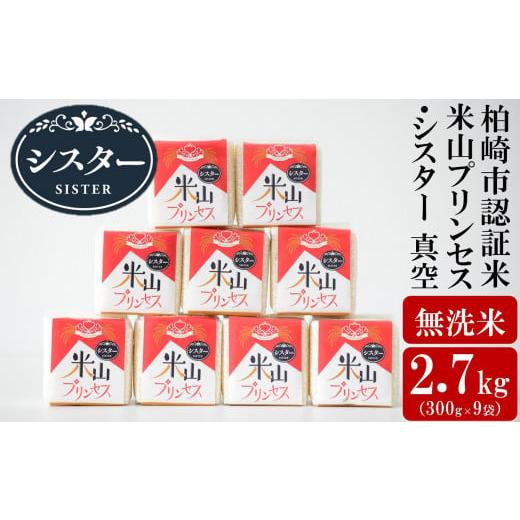 ふるさと納税 新潟県 柏崎市 【令和5年産米】新潟産最上級コシヒカリ「米山プリンセス・シスター」無洗...