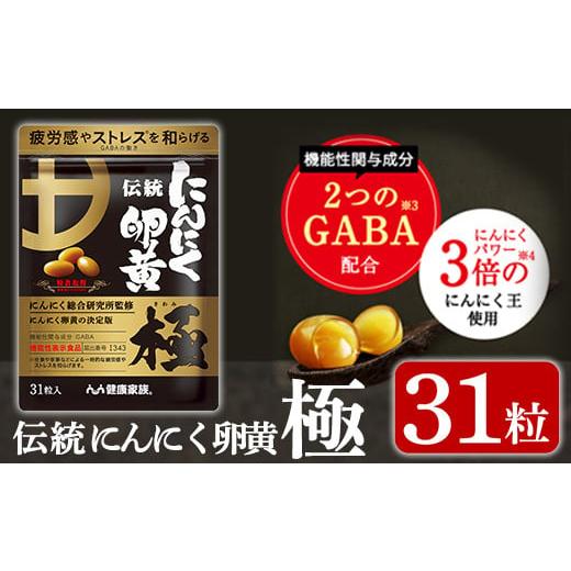 ふるさと納税 鹿児島県 霧島市 K-123 伝統にんにく卵黄・極(1袋31粒入)【健康家族】霧島市 ...