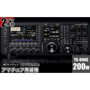 ふるさと納税 電化製品 山形県 鶴岡市 アマチュア無線機 HF／50MHz 200W 2アマ免許（TS-990S）　株式会社ＪＶＣケンウッド