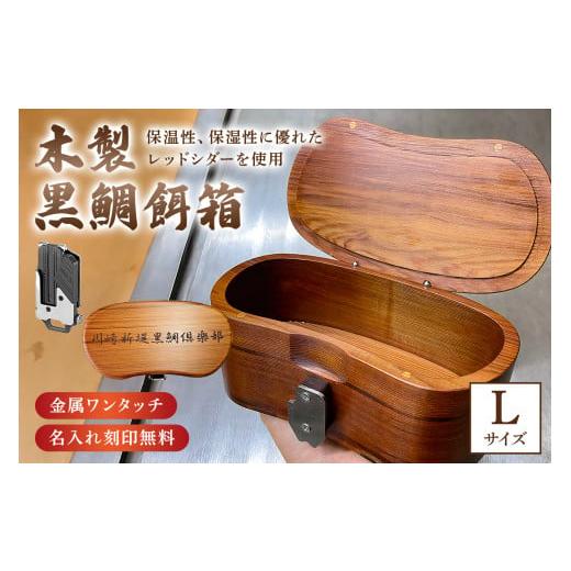 ふるさと納税 木工品・竹工品 千葉県 南房総市 木製 黒鯛 餌箱 L1 累計600個 300g 66...
