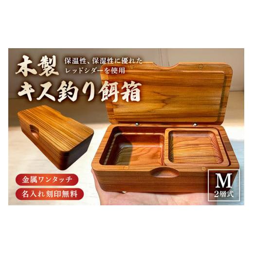 ふるさと納税 木工品・竹工品 千葉県 南房総市 木製キス釣り餌箱 二層Mサイズ145 石粉皿 金具付...