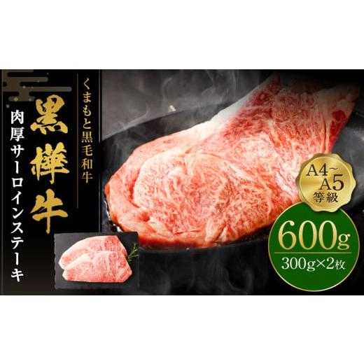 ふるさと納税 牛肉 サーロイン 熊本県 人吉市 くまもと黒毛和牛 杉本本店 黒樺牛 A4~A5等級 ...