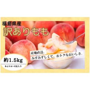 ふるさと納税 福島県 国見町 ◆2024年夏発送◆＜ 産直・訳あり桃・約1.5kg ＞※着日指定不可...