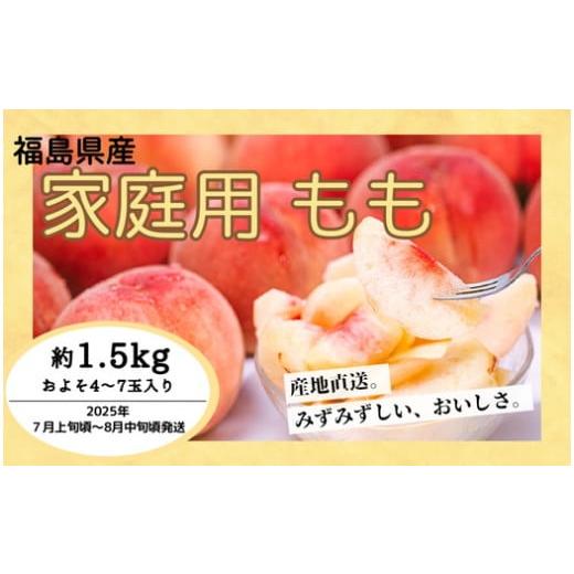 ふるさと納税 福島県 国見町 ◆2024年夏発送◆＜ 産直・訳あり桃・約1.5kg ＞※着日指定不可...