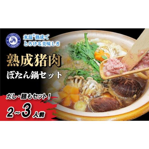 ふるさと納税 愛媛県 松山市 熟成 いのしし ぼたん鍋 セット 2-3人前 【数量選択可】 ジビエ ...