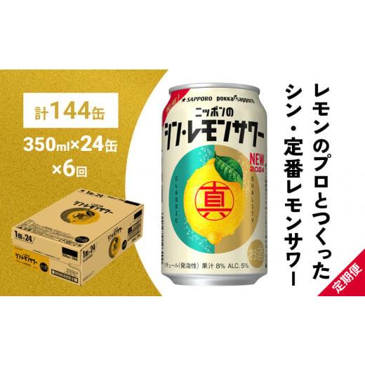 ふるさと納税 宮城県 名取市 ニッポン の シン レモンサワー 350ml×24缶(1ケース)×定期...