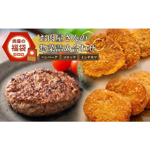 ふるさと納税 兵庫県 淡路市 肉屋の福袋　お肉屋さんの惣菜詰め合わせ