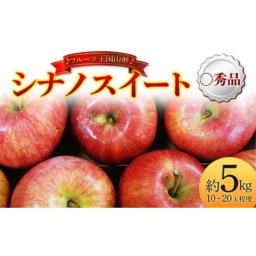 ふるさと納税 りんご 山形県 - 先行予約 2025年度発送 フルーツ王国山形 シナノスイート 〇...