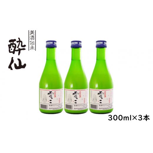 ふるさと納税 岩手県 陸前高田市 【酔仙酒造】活性原酒 雪っこ 180ml×3本セット 白箱入り 【...