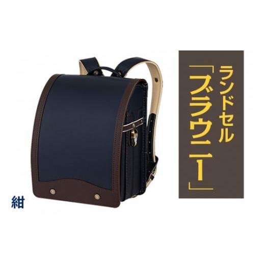 ふるさと納税 奈良県 橿原市 【紺】【2025年ご入学向け】鞄工房山本 ランドセル「ブラウニー」※着...