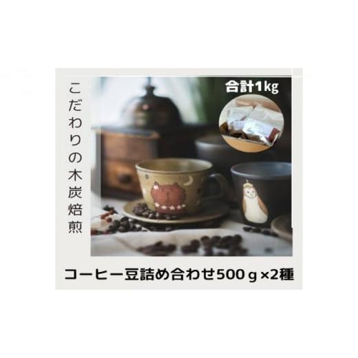 ふるさと納税 埼玉県 鳩山町 木炭焙煎珈琲豆 500g×2種セット 1ｋg　豆 豆