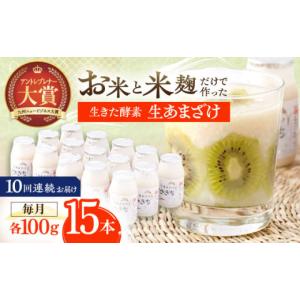 ふるさと納税 美容 長崎県 川棚町 10回定期便 お米と米?だけで作った生きた酵素 さきちの『生あまざけ』 100ｇ×15本 株式会社 咲吉 　 OBF006 ／ 甘酒 生甘…