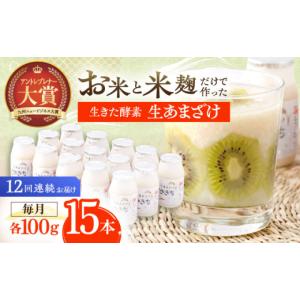 ふるさと納税 美容 長崎県 川棚町 12回定期便 お米と米?だけで作った生きた酵素 さきちの『生あまざけ』 100ｇ×15本 株式会社 咲吉 OBF007 ／ 甘酒 生甘酒 …