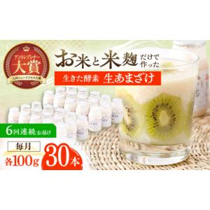 ふるさと納税 美容 長崎県 川棚町 6回定期便 お米と米?だけで作った生きた酵素 さきちの『生あまざけ』 100ｇ×30本 株式会社 咲吉 OBF012 ／ 甘酒 生甘酒 酵…