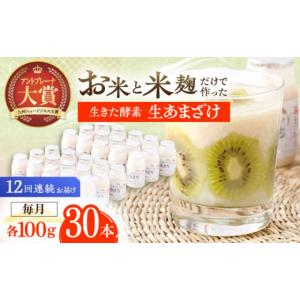 ふるさと納税 美容 長崎県 川棚町 12回定期便 お米と米?だけで作った生きた酵素 さきちの『生あまざけ』 100ｇ×30本 株式会社 咲吉 OBF014 ／ 甘酒 生甘酒 …