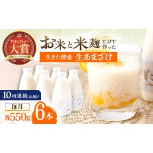 ふるさと納税 美容 長崎県 川棚町 10回定期便 お米と米?だけで作った生きた酵素 さきちの『生あまざけ』ファミリーサイズ 550ｇ×6本 株式会社 咲吉 OBF020 …