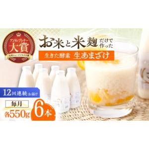 ふるさと納税 美容 長崎県 川棚町 12回定期便 お米と米?だけで作った生きた酵素 さきちの『生あまざけ』ファミリーサイズ 550ｇ×6本 株式会社 咲吉 OBF021 …
