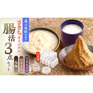 ふるさと納税 味噌 麦味噌 長崎県 川棚町 4回定期便 さきちオリジナル 腸活3点セット（生きた酵素の生あまざけ 100g×30本・手作り糀の田舎みそ(麦みそ)・食…