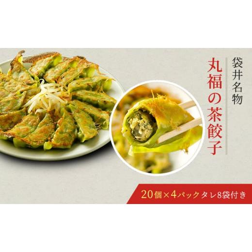 ふるさと納税 静岡県 袋井市 丸福餃子　茶餃子4パックセット