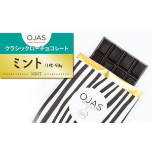 ふるさと納税 長野県 東御市 【OJAS__ PURE CHOCOLATE.】クラシックチョコレート（ミント）